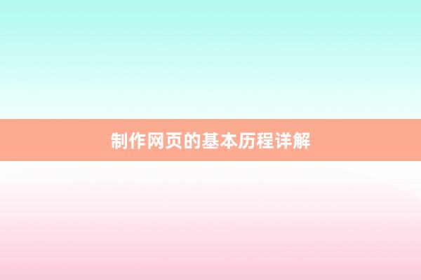 制作网页的基本历程详解
