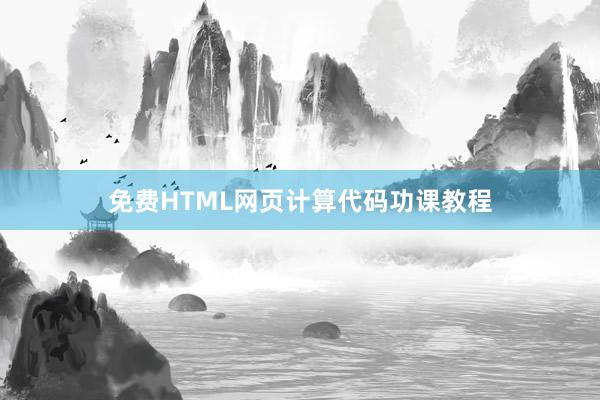 免费HTML网页计算代码功课教程